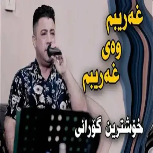 غه‌ریبم وه‌ی غه‌ریبم